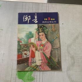 19384 民间文学丛刊