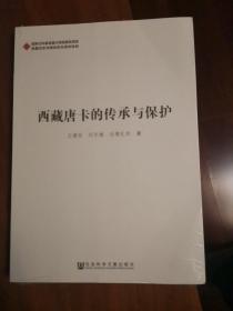 西藏唐卡的传承与保护