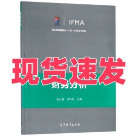 财务分析/国际财务管理师认证系列教材