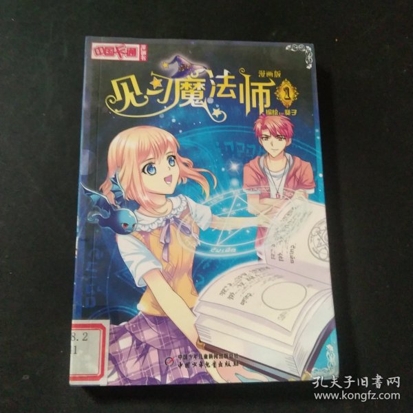 中国卡通·见习魔法师·漫画书1