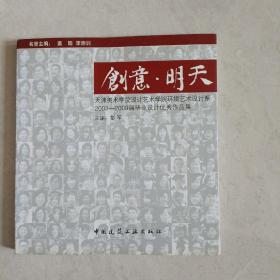 天津美术学院设计艺术学院·环境艺术设计系·2003-2009届毕业设计优秀作品：创意·明天