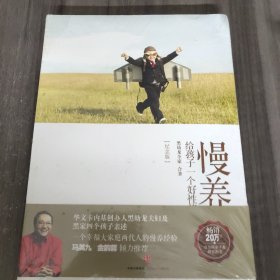 慢养：给孩子一个好性格