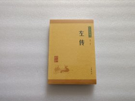 中华经典藏书：左传（升级版）