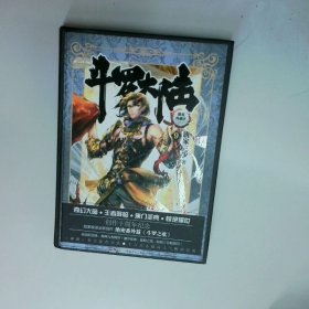 斗罗大陆精装典藏版9  唐家三少著 湖南少年儿童出版社