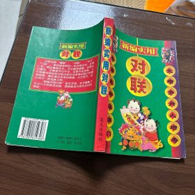 新編實用對聯(lián)