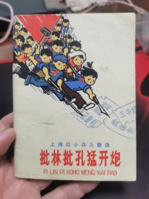 批林批孔猛开炮