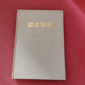 碧血飘零，签名书