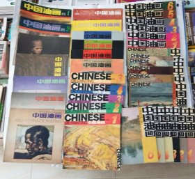 中国油画1987年1-4、1990年1 3 4、1991年 1 3、1992年1-4、1999年3、2000年1-4、2001年1-6、2002年1-6、2003年1-6（31本和售）