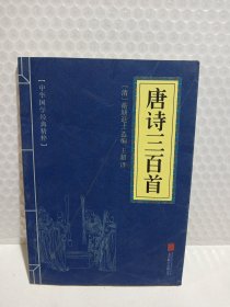 中华国学经典精粹·诗词文论必读本：唐诗三百首