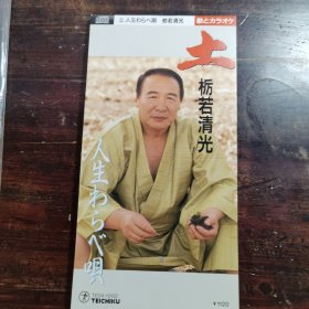 CD：土、人生(栃若清光)