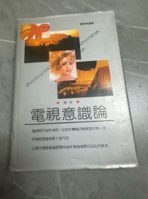 電視意識論（簽名本）
