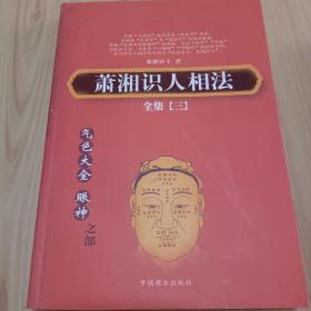 萧湘识人相法 三