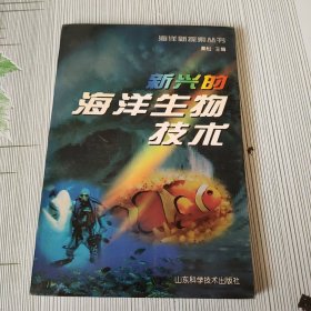 海洋新探索丛书-新兴的海洋生物技术