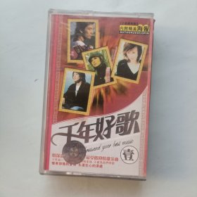 磁带 千年好歌 壹 附年历海报