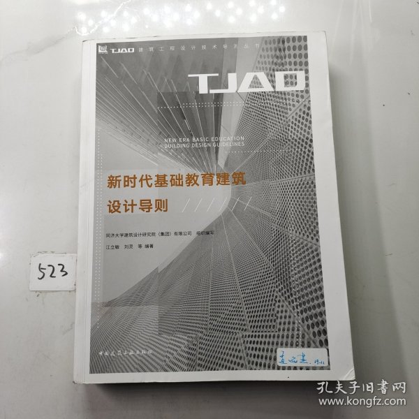 新时代基础教育建筑设计导则/TJAD建筑工程设计技术导则丛书