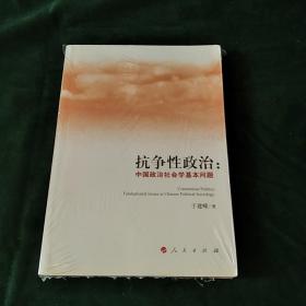 百年书屋:抗争性政治：中国政治社会学基础问题