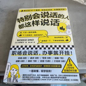 特别会说话的人都这样说话（看完这141个案例，职场会说话，办事就开挂！）