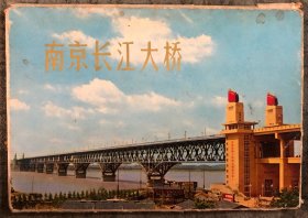 明信片 南京长江大桥 全套10枚带原封套