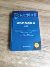 以色列蓝皮书：以色列发展报告（2022）未拆封