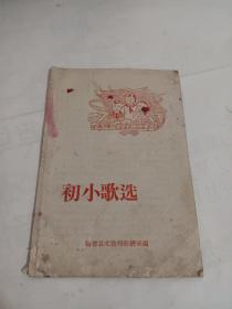 初小歌选1963年秋季用