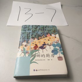 娜娜的厨房