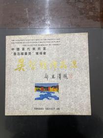 中國(guó)當(dāng)代美術(shù)家“魯迅版畫獎(jiǎng)”獲得者—吳哲輝作品選
