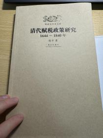 明清史学术文库：清代赋税政策研究（1644-1840年）