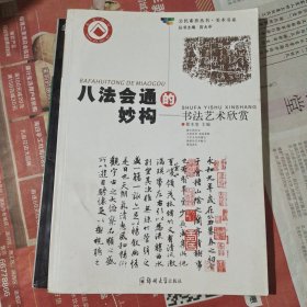 八法会通的妙构——书法艺术欣赏