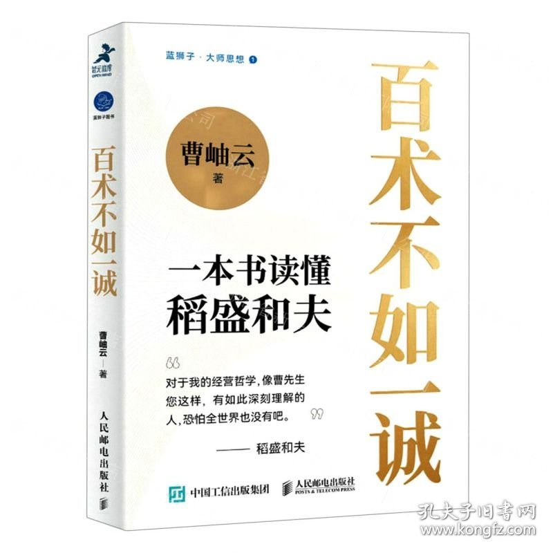 百术不如一诚/蓝狮子大师思想