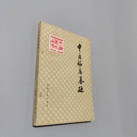 中醫(yī)臨床基礎(chǔ)
