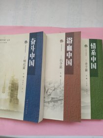 可爱的中国丛书·奋斗中国：崛起篇、浴血中国:抗争篇、情系中国:赤子篇(三册合售)