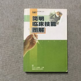 简明临床技能图解——简明医学图解丛书