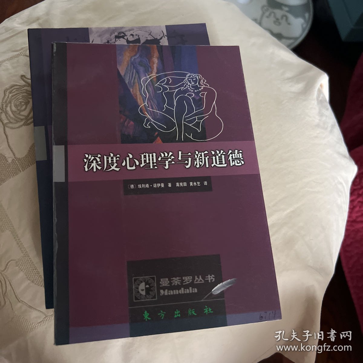 深度心理学与新道德