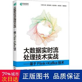 大数据实时流处理技术实战——基于Flink+Kafka技术