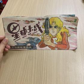 星球大戰(zhàn)（2）電視動畫故事畫叢
