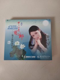 十二月想郎 菊子新客家情歌 全新正版CD光盘