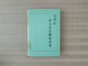 毛泽东读文史古籍批语集【精装32开】书口有点黄印