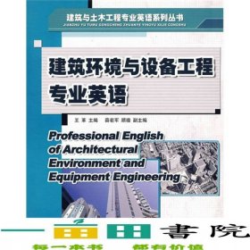 建筑環(huán)境與設(shè)備工程英語王革哈爾濱工程大學(xué)出9787810736978
