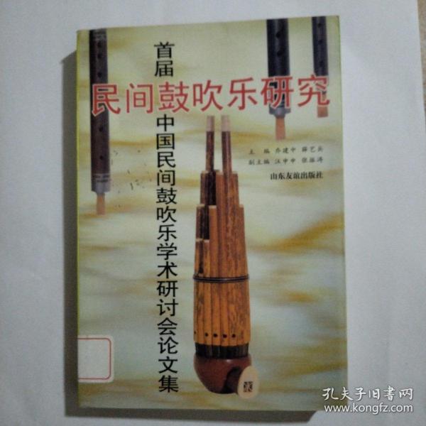 民间鼓吹乐研究:首届中国民间鼓吹乐学术研讨会论文集:[1995:固安县]