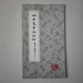 任步武书洛神赋、任步武书千字文、王羲之等小楷五种解析字帖，三本合售