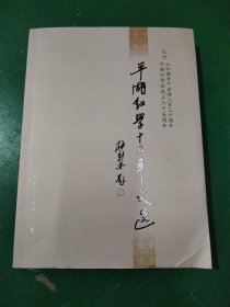 平湖红学十五年文选