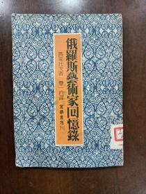 俄罗斯艺术家回忆录