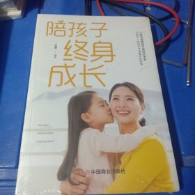 陪孩子终身成长