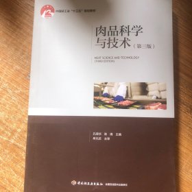 肉品科学与技术（第三版）（中国轻工业“十三五”规划立项教材）