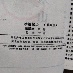 水泊梁山（上下全套 多古插图）：——1985年，一版一印。河北少年儿童出版社，品好！！！