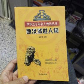 中华五千年名人传记丛书 西汉盛世人物   买丽萍  华文出版社