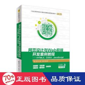 网页设计与web前端开发案例教程:html5 css3 javascript/莫小梅 大中专理科计算机 莫小梅、毛卫英