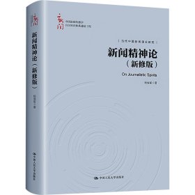 新闻精神论(新修版)