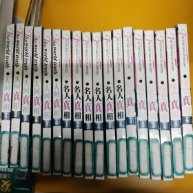 名人真相(全6册)、历史真相（全6册）、人间真相（全6册）、目击劫难100年（全6册)，24册合售