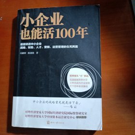 小企业也能活100年